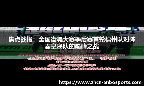 焦点战报：全国街舞大赛季后赛首轮福州队对阵秦皇岛队的巅峰之战