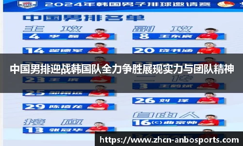 中国男排迎战韩国队全力争胜展现实力与团队精神