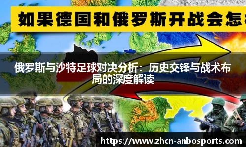 俄罗斯与沙特足球对决分析：历史交锋与战术布局的深度解读